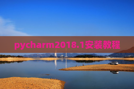 pycharm2018.1安装教程